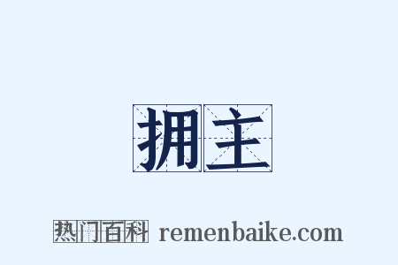 拥主是什么意思的图片